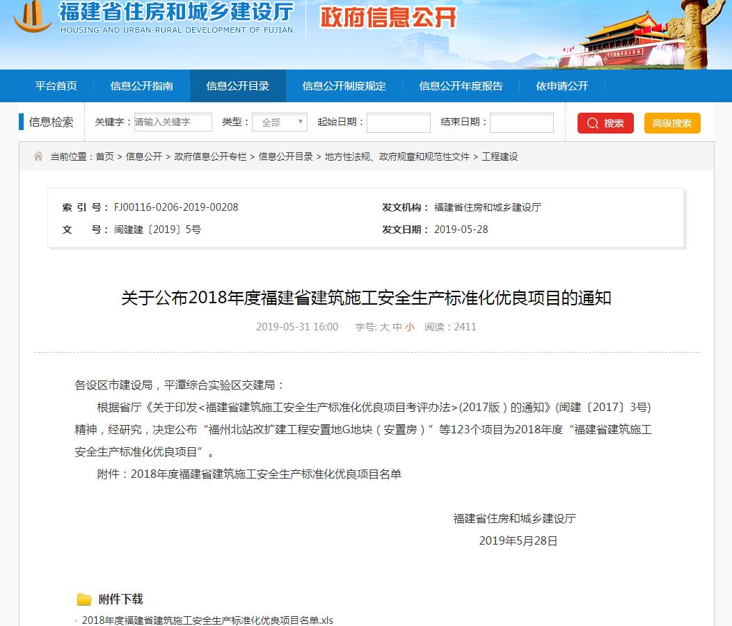 2018年度福建省建筑施工安全生產(chǎn)標(biāo)準(zhǔn)化優(yōu)良項目名單.jpg