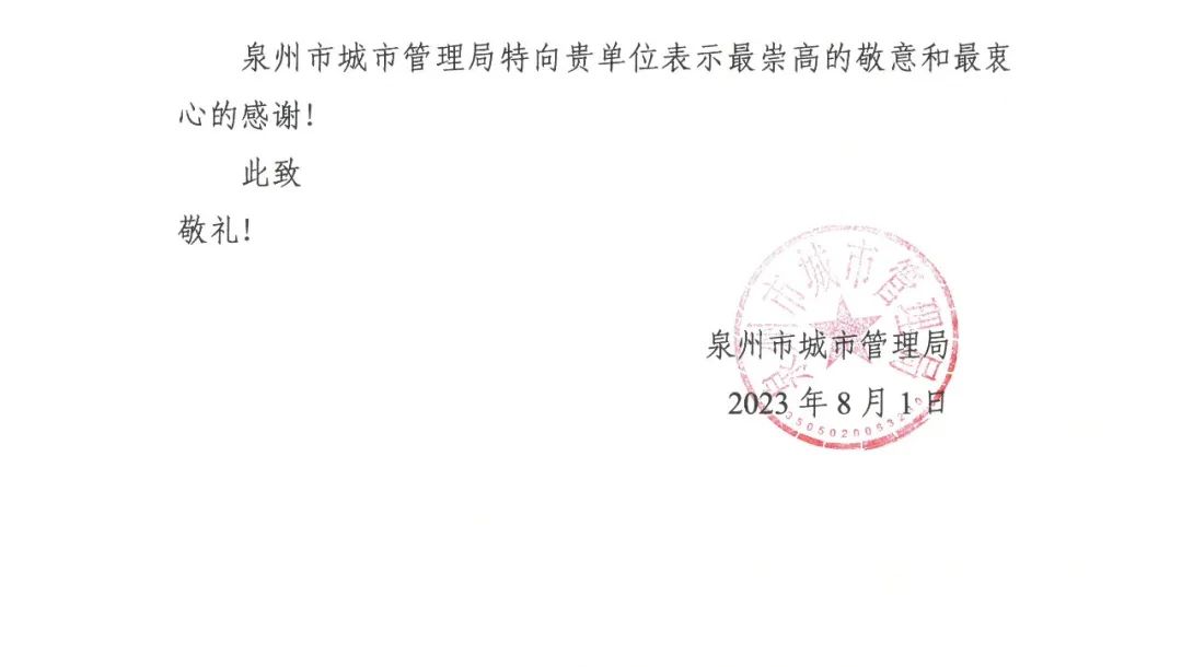 E:\lys\工作\綜合部\公司重大活動、新聞\2023.08.07 獲贈泉州市委、市政府、市城市管理局的感謝信和錦旗\微信圖片_20230818105407_2.jpg