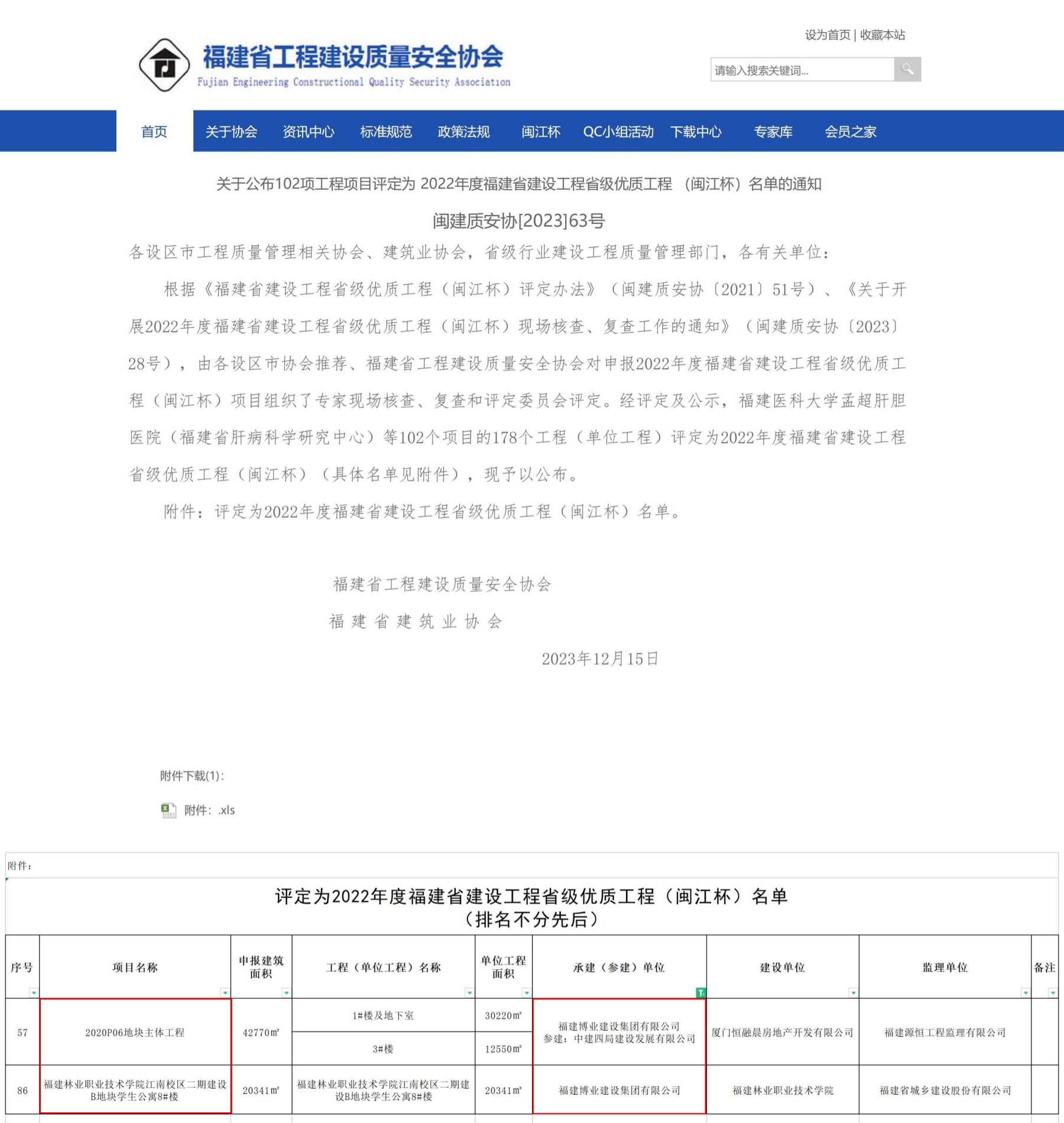 E:\lys\工作\綜合部\3.公司重大活動、新聞\2023.12.19 喜訊：兩個省優(yōu)三個市優(yōu)\2省優(yōu)網(wǎng)站截圖.jpg
