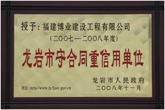 2007-2008年度龍巖市守合同重信用企業(yè)