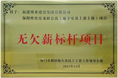 龍秋公寓-無欠薪標(biāo)桿項(xiàng)目