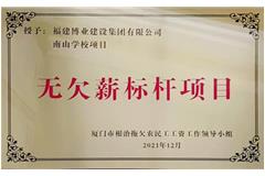 南山學(xué)校-無欠薪標(biāo)桿項(xiàng)目