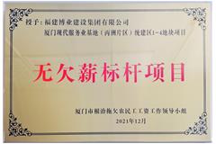 廈門現(xiàn)代服務(wù)業(yè)基地-無欠薪標(biāo)桿項(xiàng)目